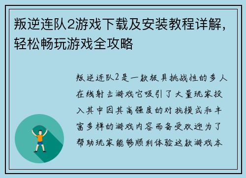 叛逆连队2游戏下载及安装教程详解，轻松畅玩游戏全攻略