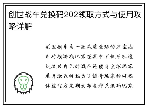 创世战车兑换码202领取方式与使用攻略详解