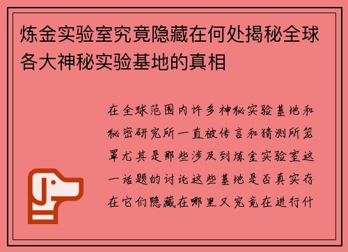 炼金实验室究竟隐藏在何处揭秘全球各大神秘实验基地的真相