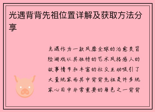 光遇背背先祖位置详解及获取方法分享