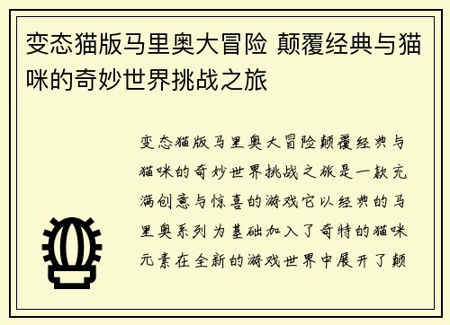 变态猫版马里奥大冒险 颠覆经典与猫咪的奇妙世界挑战之旅