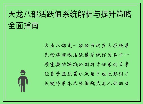 天龙八部活跃值系统解析与提升策略全面指南