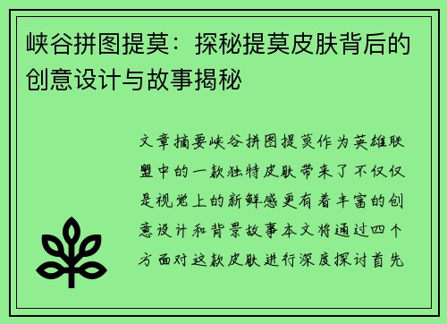 峡谷拼图提莫：探秘提莫皮肤背后的创意设计与故事揭秘