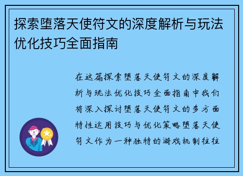 探索堕落天使符文的深度解析与玩法优化技巧全面指南