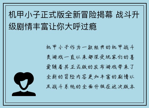 机甲小子正式版全新冒险揭幕 战斗升级剧情丰富让你大呼过瘾