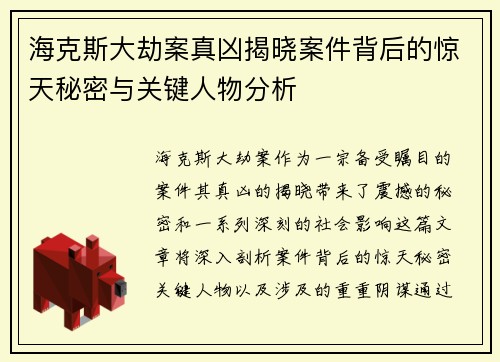 海克斯大劫案真凶揭晓案件背后的惊天秘密与关键人物分析