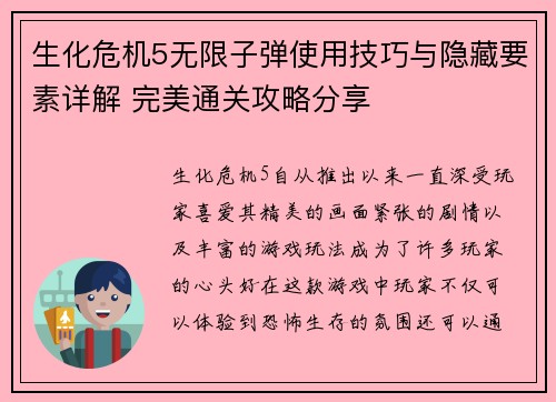 生化危机5无限子弹使用技巧与隐藏要素详解 完美通关攻略分享
