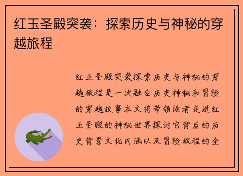 红玉圣殿突袭：探索历史与神秘的穿越旅程