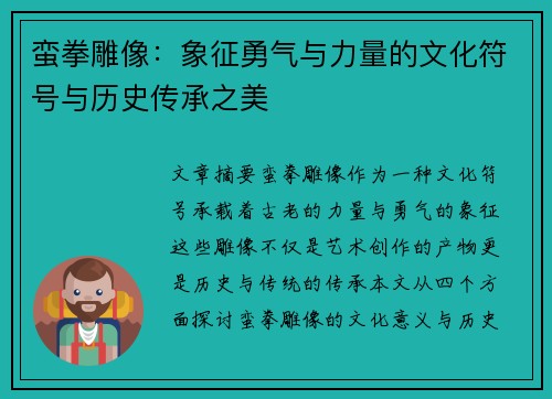 蛮拳雕像：象征勇气与力量的文化符号与历史传承之美