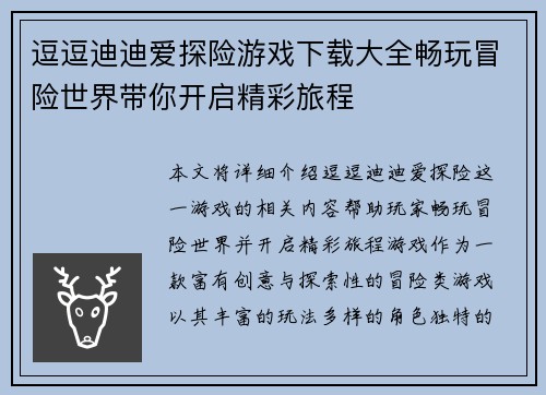 逗逗迪迪爱探险游戏下载大全畅玩冒险世界带你开启精彩旅程